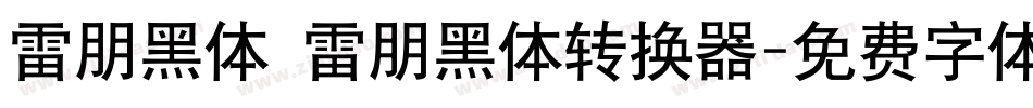 雷朋黑体 雷朋黑体转换器字体转换